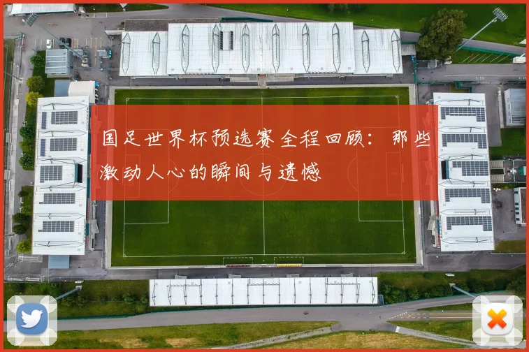 国足世界杯预选赛全程回顾：那些激动人心的瞬间与遗憾