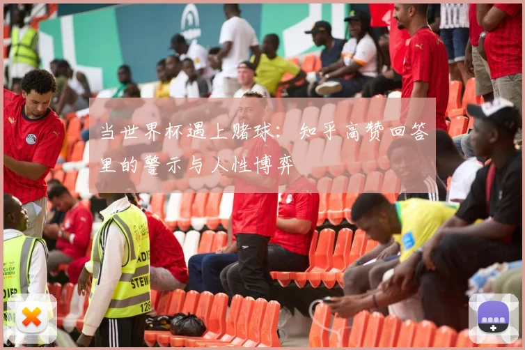 当世界杯遇上赌球:知乎高赞回答里的警示与人性博弈