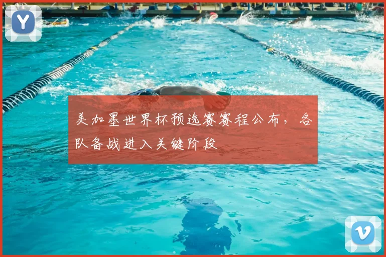 美加墨世界杯预选赛赛程公布，各队备战进入关键阶段