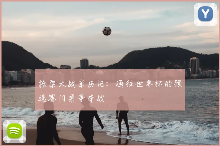 抢票大战亲历记：通往世界杯的预选赛门票争夺战