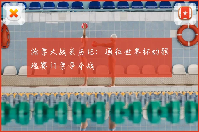 抢票大战亲历记：通往世界杯的预选赛门票争夺战