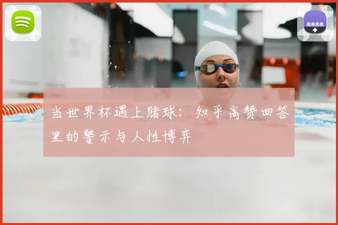 当世界杯遇上赌球:知乎高赞回答里的警示与人性博弈