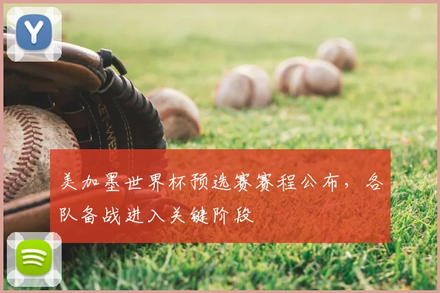 美加墨世界杯预选赛赛程公布，各队备战进入关键阶段